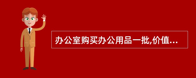 办公室购买办公用品一批,价值2500元,用现金支付,填制记账凭证一张,凭证录入时