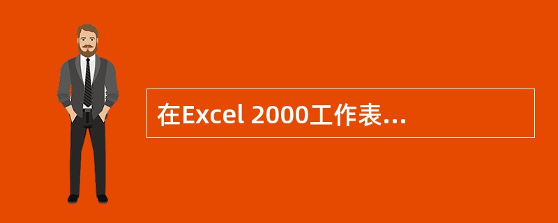 在Excel 2000工作表中,单元格D5中有公式“=$B$2£«C4”,删除第