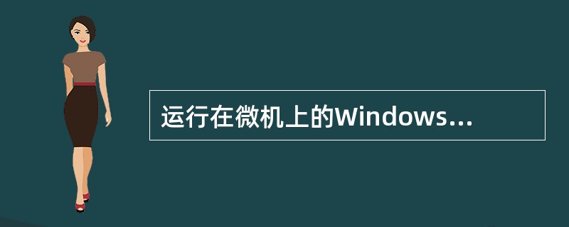 运行在微机上的Windows XP是一个______磁盘操作系统。