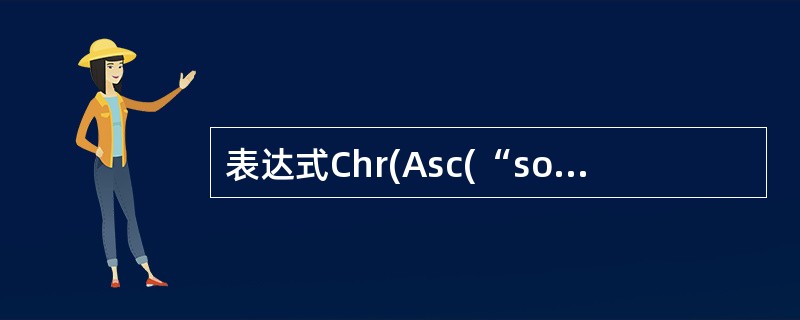 表达式Chr(Asc(“soccer”))产生的结果是()。