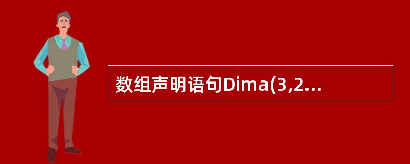 数组声明语句Dima(3,2 To 5),所声明的数组a中包含的元素有()个。