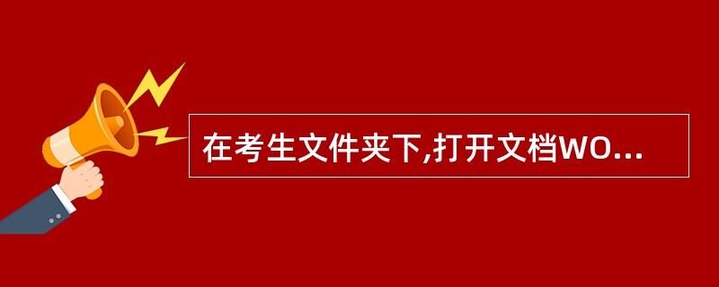 在考生文件夹下,打开文档WORD2.DOCX,按照要求完成下列操作并以该文件名(