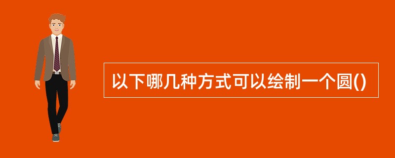 以下哪几种方式可以绘制一个圆()