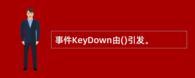 事件KeyDown由()引发。