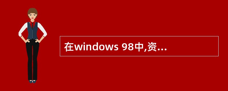 在windows 98中,资源管理器的文件组织结构是一种()