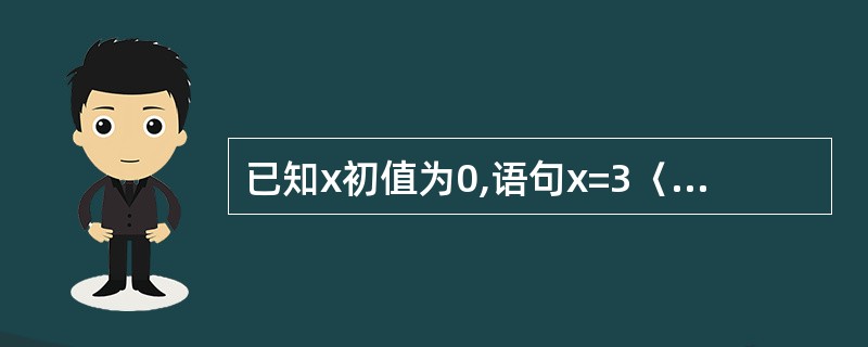 已知x初值为0,语句x=3〈1执行后,x值为().