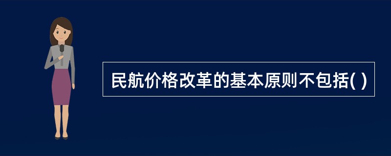 民航价格改革的基本原则不包括( )