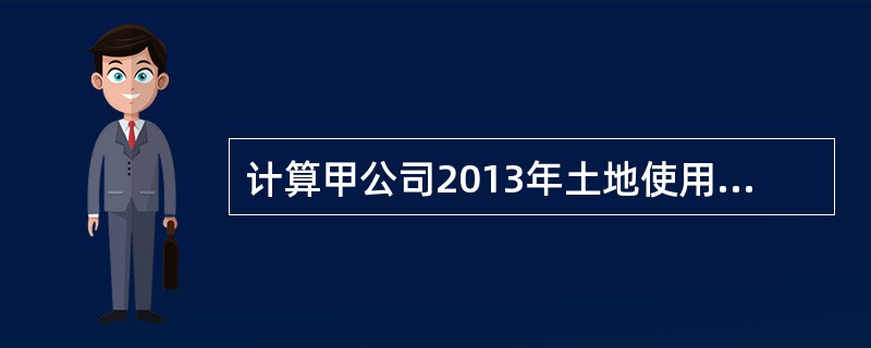 计算甲公司2013年土地使用权摊销额,并编制会计分录。