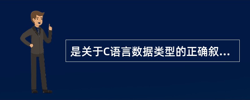 是关于C语言数据类型的正确叙述()。