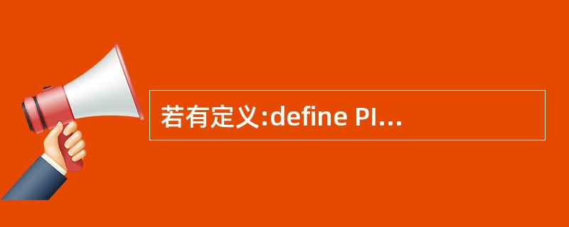 若有定义:define PI 3,则表达式PI*2*2的值为()。