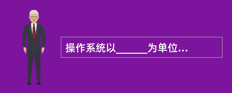 操作系统以______为单位对磁盘进行读£¯写操作。