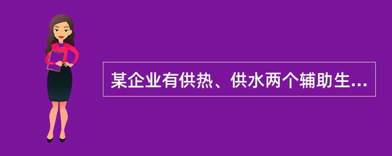 某企业有供热、供水两个辅助生产车间,采用交互分配法核算辅助生产费用。2月份交互分