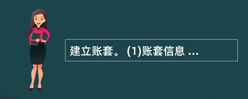 建立账套。 (1)账套信息 账套编码:004; 账套名称:盛堂有限责任公司; 采
