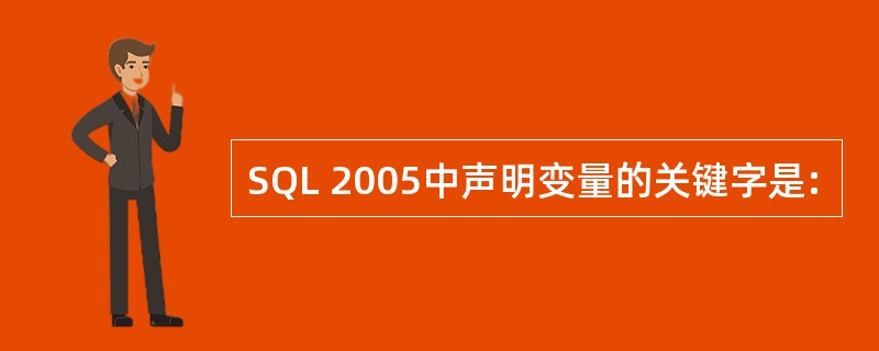 SQL 2005中声明变量的关键字是: