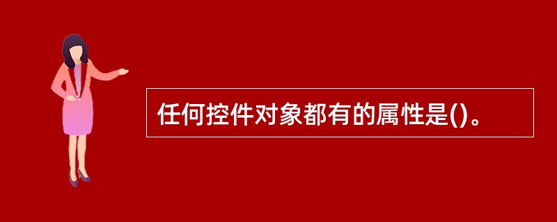 任何控件对象都有的属性是()。