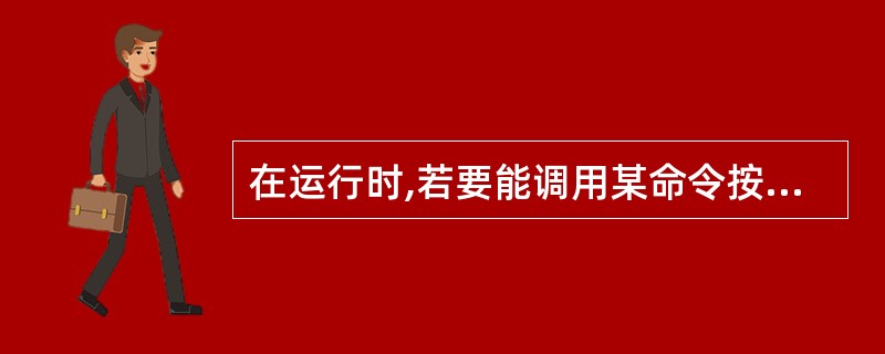 在运行时,若要能调用某命令按钮的Click事件过程,应将该按钮的()属性设置为T