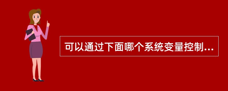 可以通过下面哪个系统变量控制点的样式()