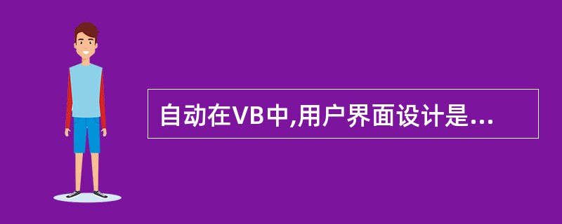 自动在VB中,用户界面设计是在()窗口中进行的。