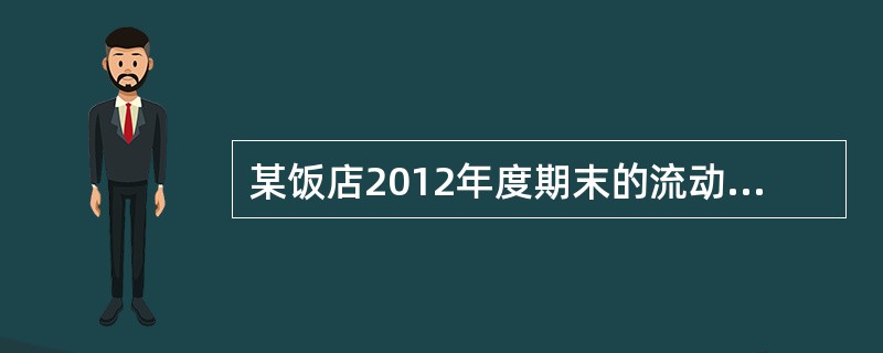 某饭店2012年度期末的流动资产是600万元,存货300万元,流动负债是300万