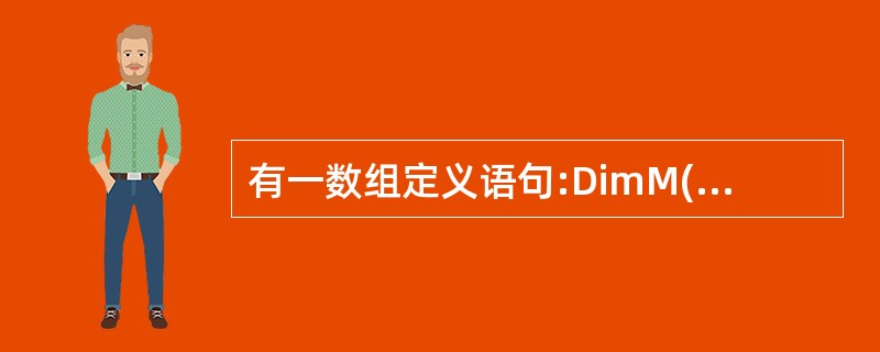 有一数组定义语句:DimM(£­2to1)Asstring,则数组M中包含的元素