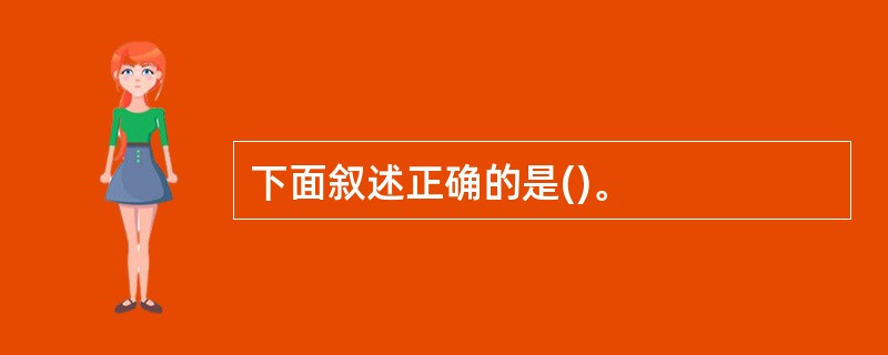 下面叙述正确的是()。