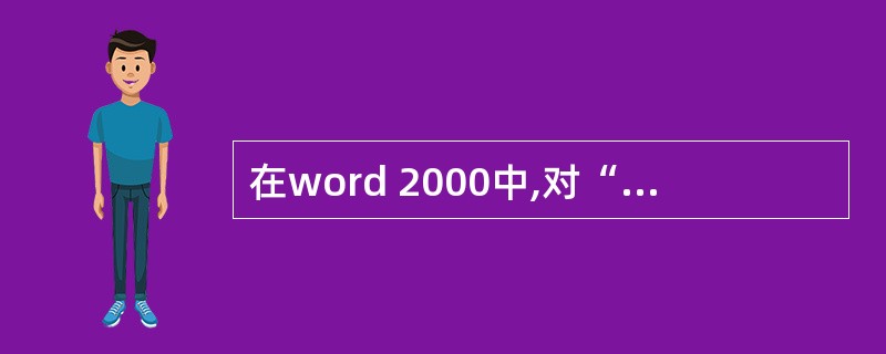 在word 2000中,对“格式刷”按钮进行()操作,可以多次引用相同格式