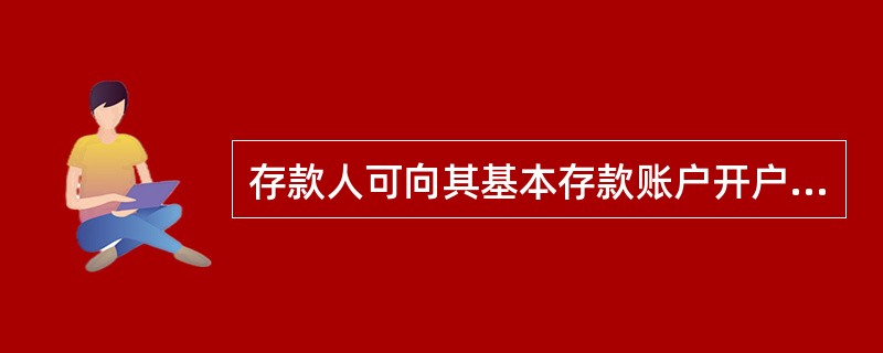 存款人可向其基本存款账户开户地中国人民银行当地分支机构申请重置存款人密码。( )