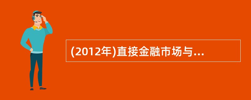 (2012年)直接金融市场与间接金融市场的差别在于( )。