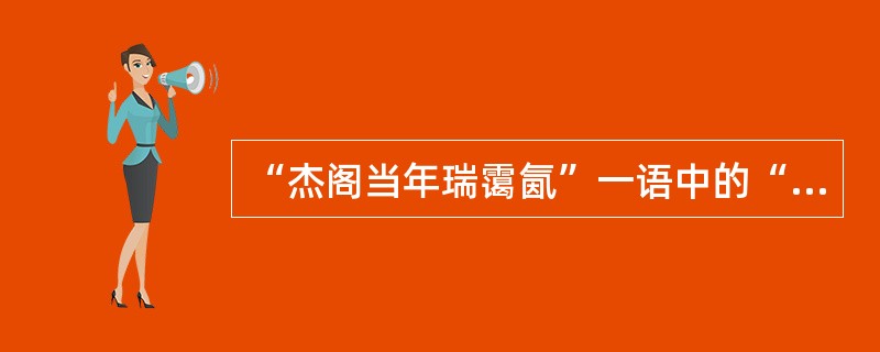 “杰阁当年瑞霭氤”一语中的“杰阁”指相国寺()。