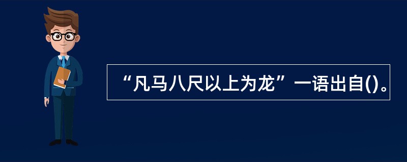 “凡马八尺以上为龙”一语出自()。