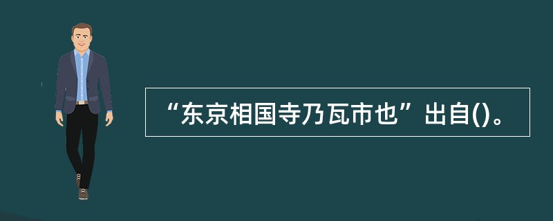 “东京相国寺乃瓦市也”出自()。