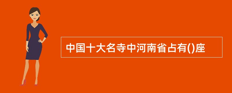 中国十大名寺中河南省占有()座