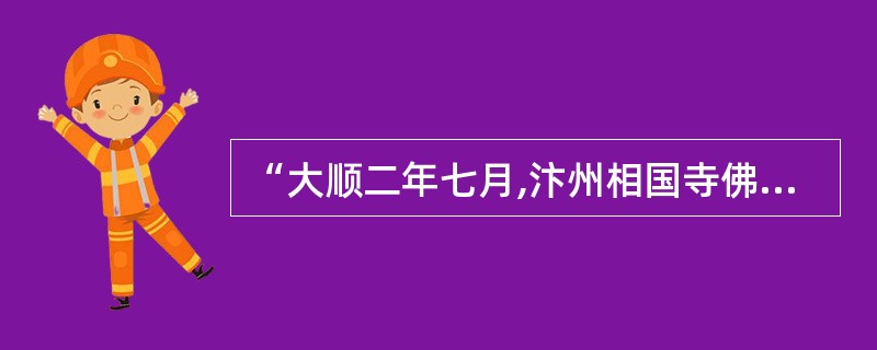 “大顺二年七月,汴州相国寺佛阁灾”出自《旧唐书》的()。