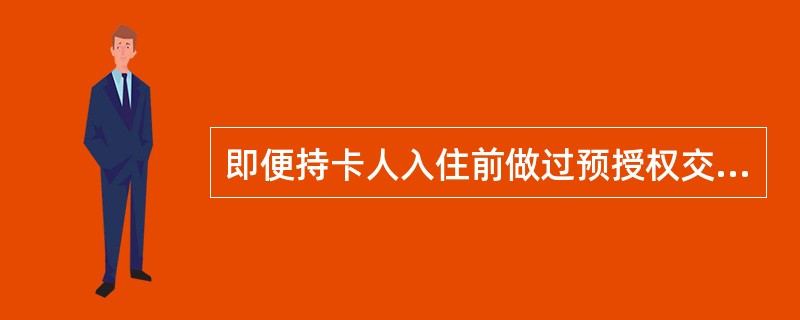 即便持卡人入住前做过预授权交易,在未结账离店的情况下宾馆都无法进行预授权完成交易