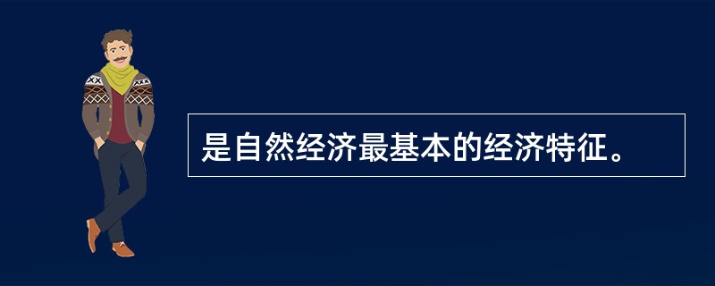 是自然经济最基本的经济特征。