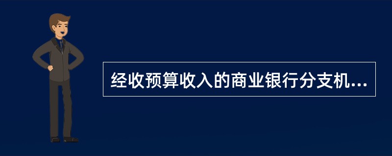 经收预算收入的商业银行分支机构和信用社均为国库经收处。( )