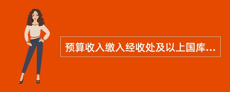 预算收入缴入经收处及以上国库均为正式入库。( )