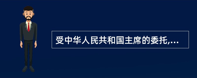 受中华人民共和国主席的委托,()可以代行主席的部分职权。