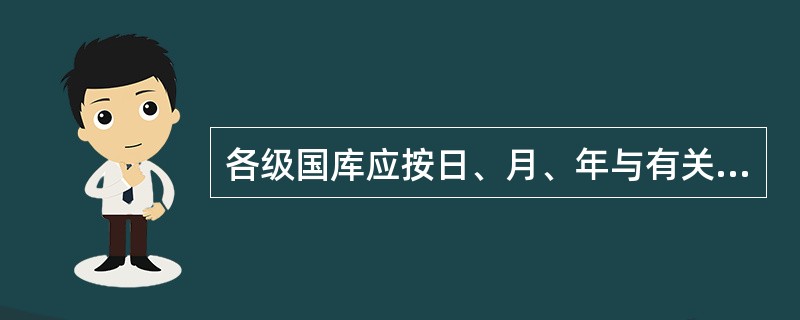 各级国库应按日、月、年与有关部门对账。对账数字一律精确到元。财政、征收机关统计入