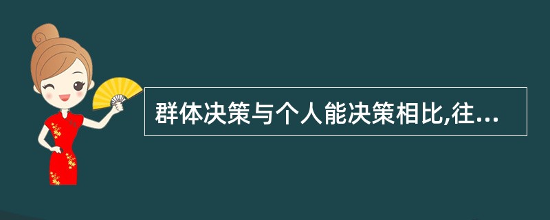 群体决策与个人能决策相比,往往更倾向于冒险。这种现象称为( )