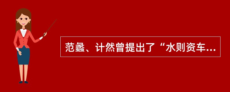 范蠡、计然曾提出了“水则资车、旱则资舟”,“ 夏则资裘,冬则资絺”, 表明中国很