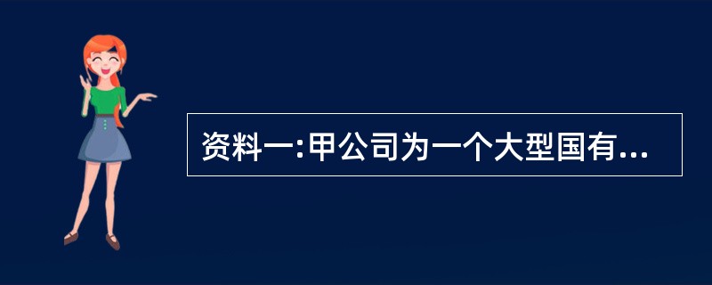 资料一:甲公司为一个大型国有企业,主营业务为原油贸易,公司资金雄厚,在银行的信用