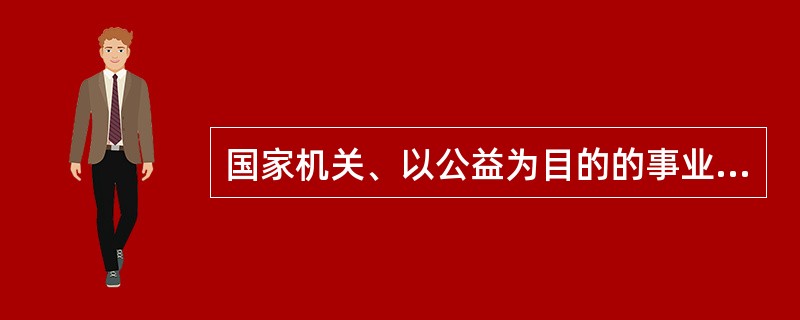 国家机关、以公益为目的的事业单位、社会团体、企业法人的分支机构和职能部门不得为保