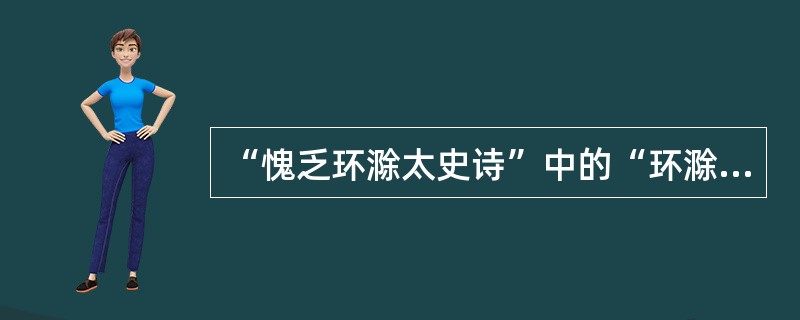 “愧乏环滁太史诗”中的“环滁太史”指()。