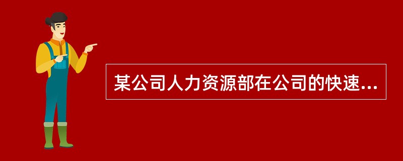 某公司人力资源部在公司的快速发展时期,为公司人力资源的开发利用做出了贡献。有人说