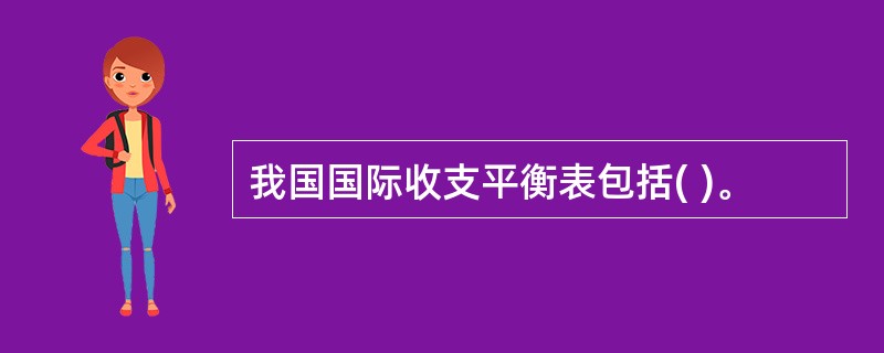 我国国际收支平衡表包括( )。