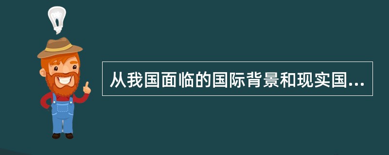 从我国面临的国际背景和现实国情看,发展开放型经济制度具有的现实意义包括( )。