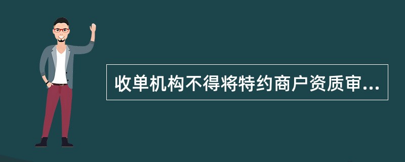 收单机构不得将特约商户资质审核、受理协议签订、收单业务交易处理、资金结算、风险监