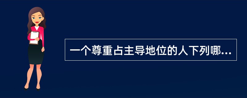 一个尊重占主导地位的人下列哪种激励措施最能产生效果:()