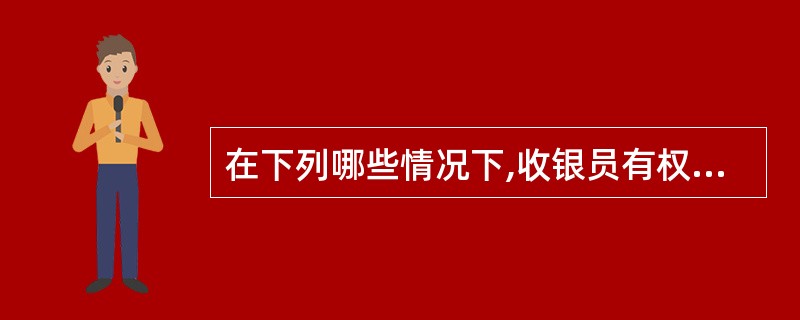 在下列哪些情况下,收银员有权拒绝受理银行卡:()